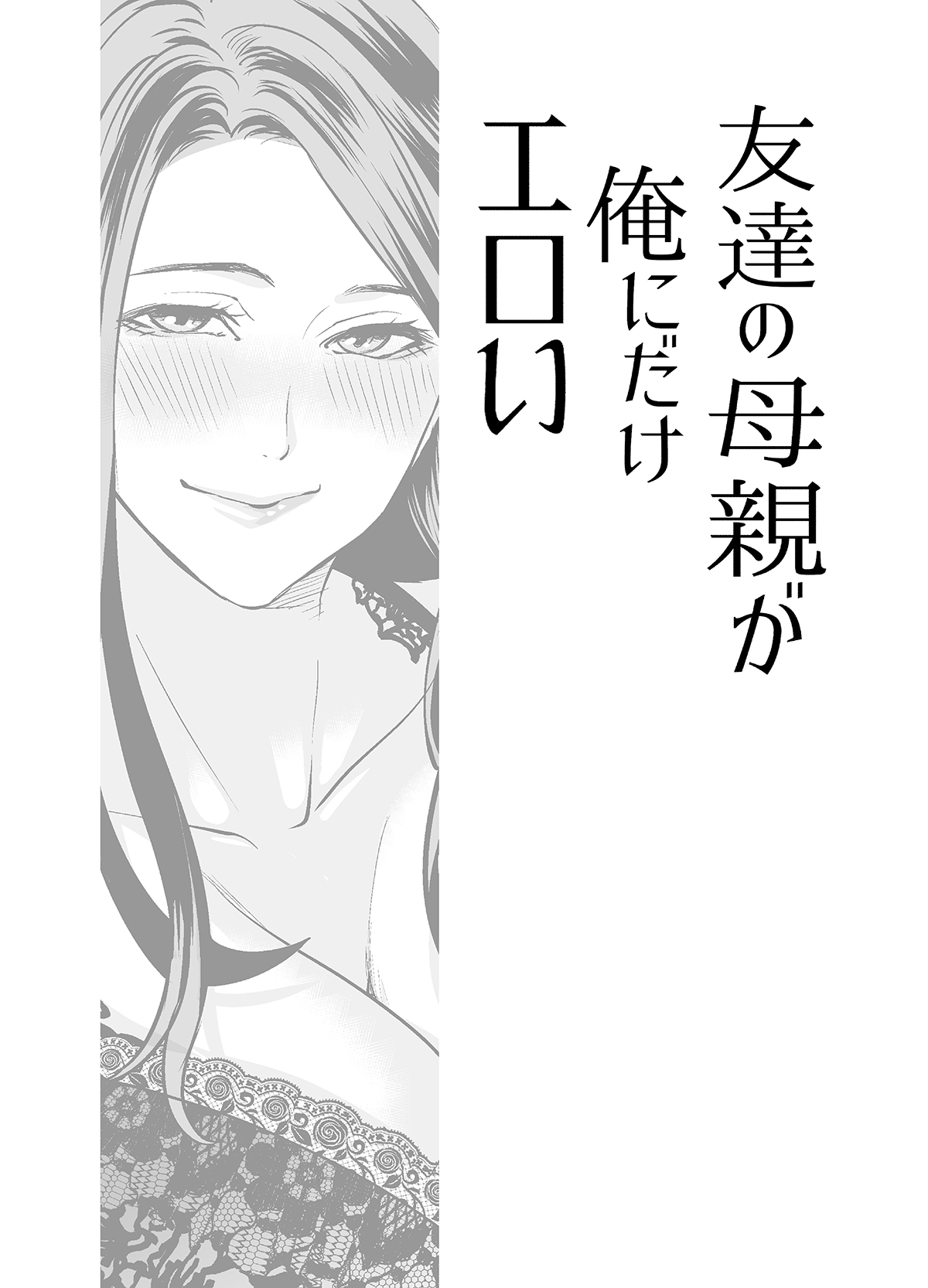 Tomodachi no Hahaoya ga Ore ni dake Eroi: Oneshot